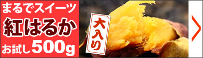 おいもや 冷凍焼き芋 紅はるか
