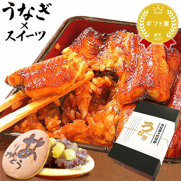 ＼あす楽！／ 誕生日 ギフト プレゼント うなぎ 蒲焼き ギフト 鰻 送料無料 ギフトセット 国産ウナギ うなぎ蒲焼き 鰻の蒲焼 スイーツ お菓子 人気ランキング 土用の丑の日 予約 バレンタイン あす楽 oimoya pon-2giftdora