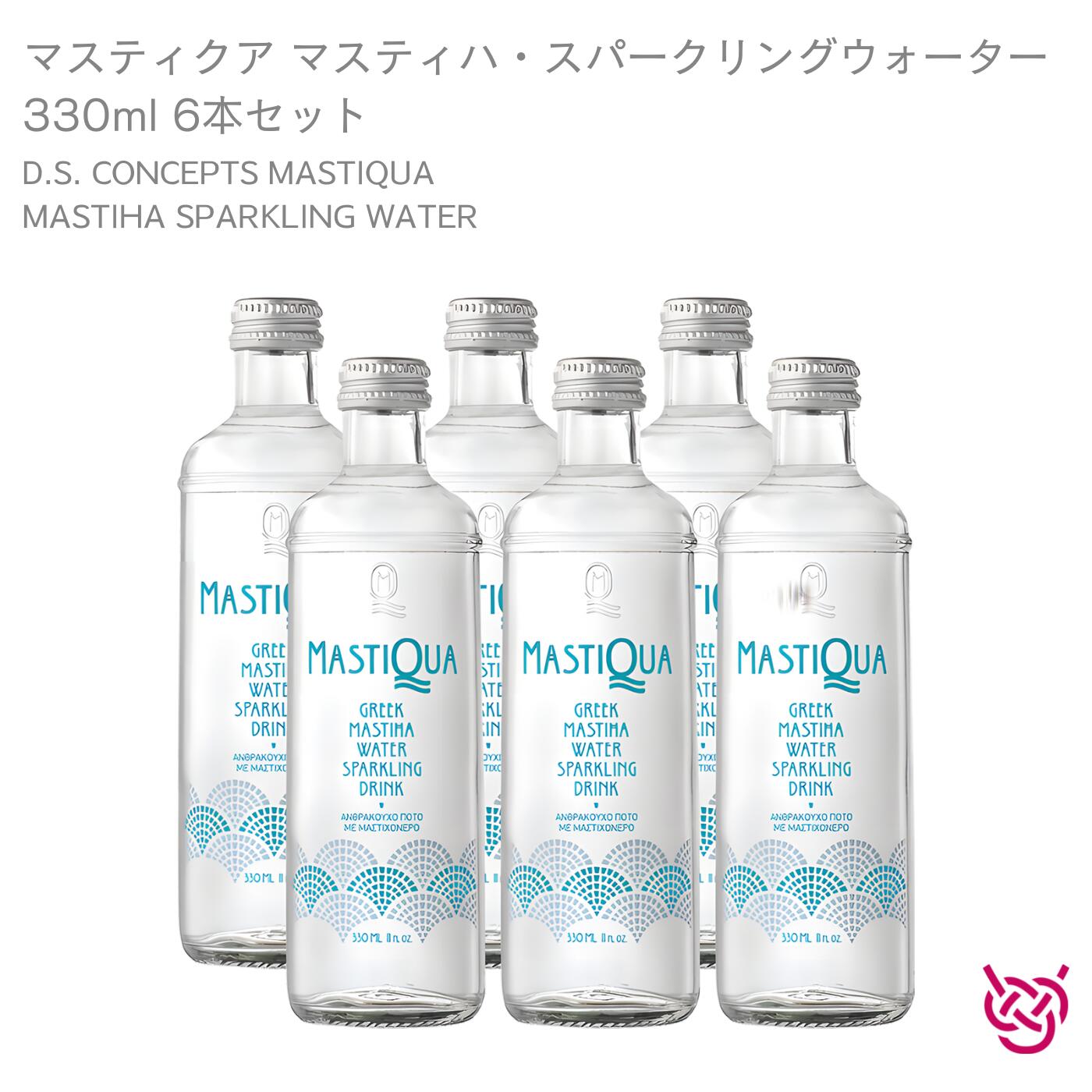 ディーエス・コンセプツ マスティクア (マスティハ・スパークリングウォーター 330ml) 6本セット D.S. CONCEPTS MASTIQUA (MASTIHA SPARKLING WATER 330ml) おすすめ マスティハ ギリシャ ハーブ 個性的 カクテル 爽やか 炭酸水 地中海 消化促進