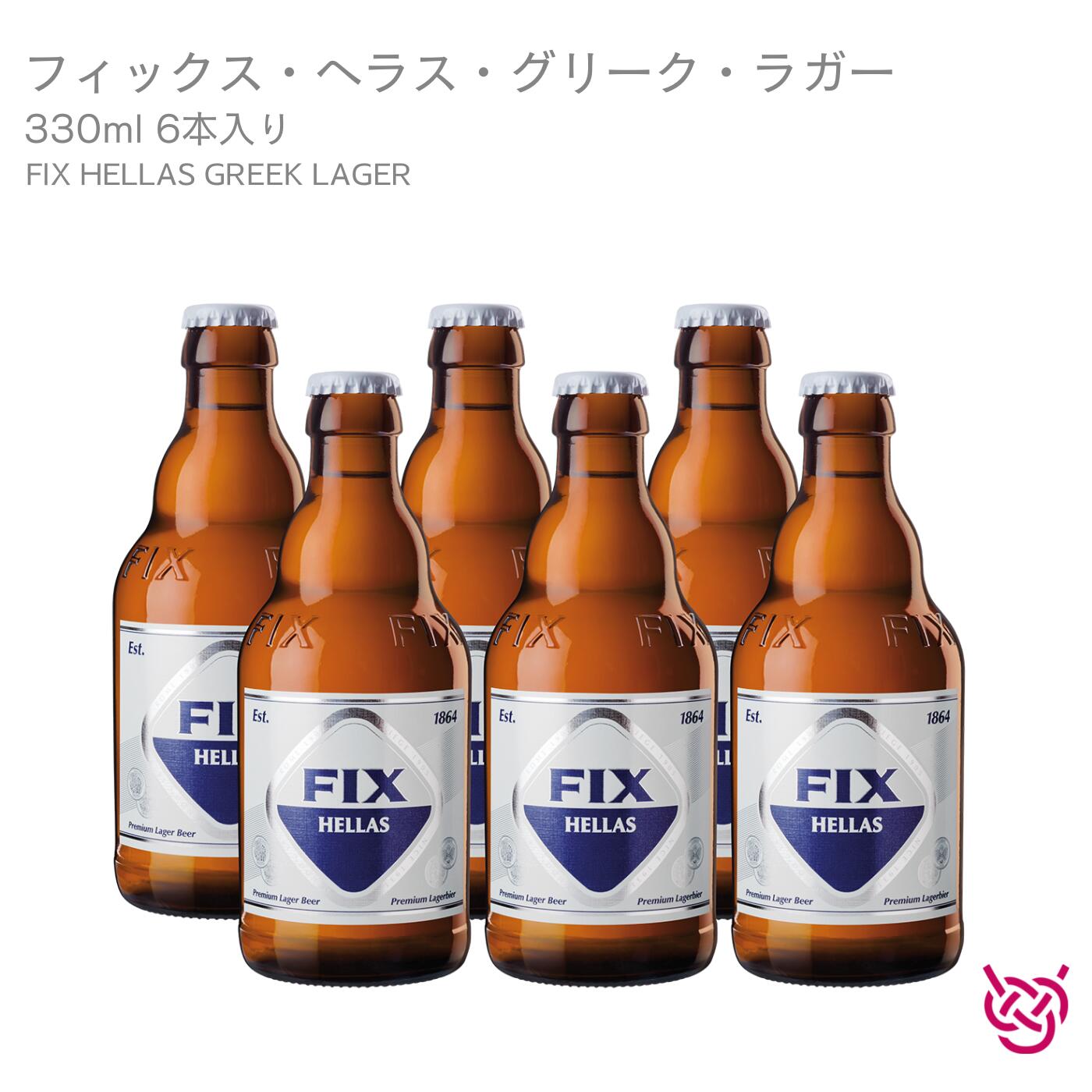 オリンピック・ブリュワリー フィックス・ヘラス・グリーク・ラガー OLYMPIC BREWERY FIX HELLAS GREEK LAGER 6本セット 酒 お酒 ビール ギリシャ 家飲み ギフト お土産 330ml 食前酒 食後酒