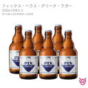 オリンピック ブリュワリー フィックス ヘラス グリーク ラガー OLYMPIC BREWERY FIX HELLAS GREEK LAGER 6本セット 酒 お酒 ビール ギリシャ 家飲み ギフト お土産 330ml 食前酒 食後酒