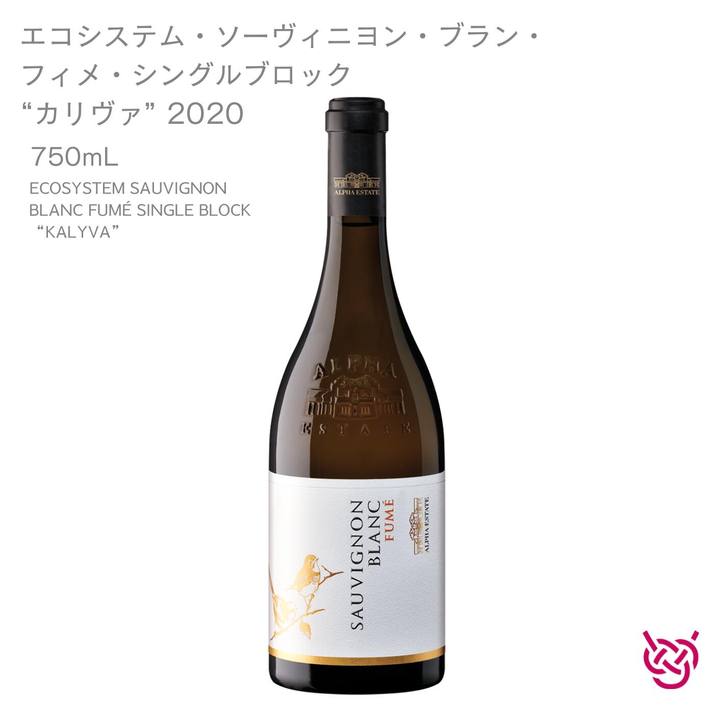 アルファ・エステイト エコシステム・ソーヴィニヨン・ブラン・フィメ・シングルブロック “カリヴァ” 2020 ALPHA ESTATE ECOSYSTEM SAUVIGNON BLANC FUMÉ SINGLE BLOCK “KALYVA” 酒 お酒 ワイン 白ワイン ギリシャワイン 家飲み 手土産 お土産 750ml 食中酒