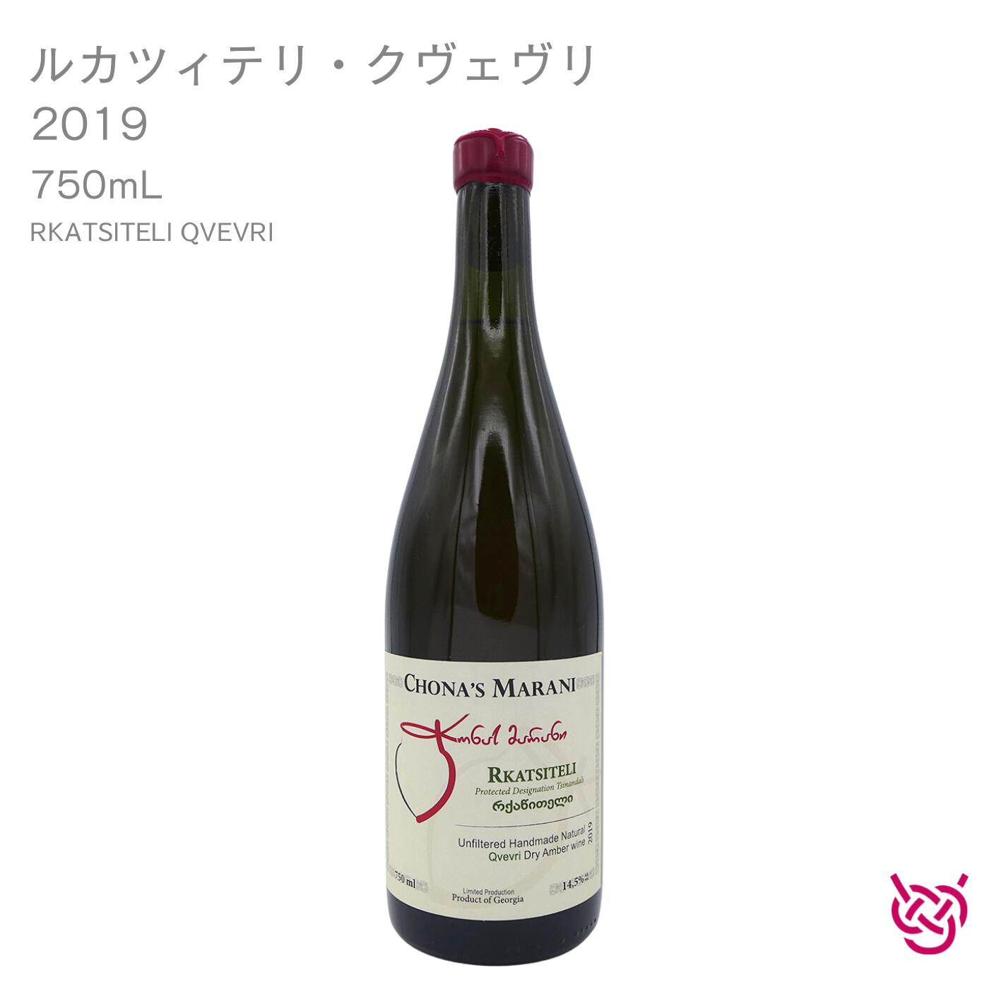 チョナズ・マラニ ルカツィテリ・クヴェヴリ 2019 CHONA’S MARANI RKATSITELI QVEVRI 酒 お酒 ワイン アンバーワイン ジョージアワイン 家飲み 手土産 お土産 750ml 食中酒