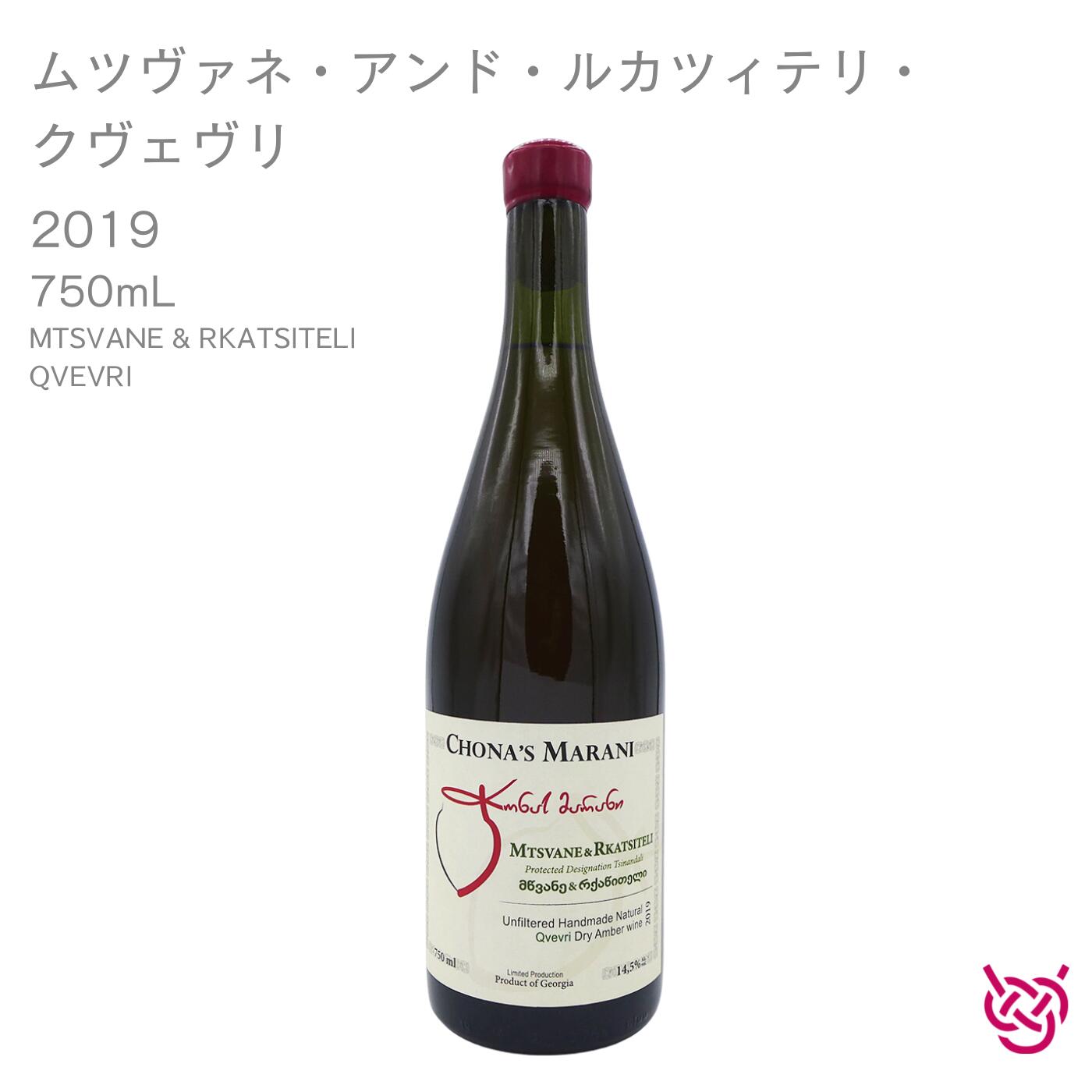 チョナズ・マラニ ムツヴァネ・アンド・ルカツィテリ・クヴェヴリ 2019 CHONA’S MARANI MTSVANE & RKATSITELI QVEVRI 酒 お酒 ワイン アンバーワイン ジョージアワイン 家飲み 手土産 お土産 750ml 食中酒