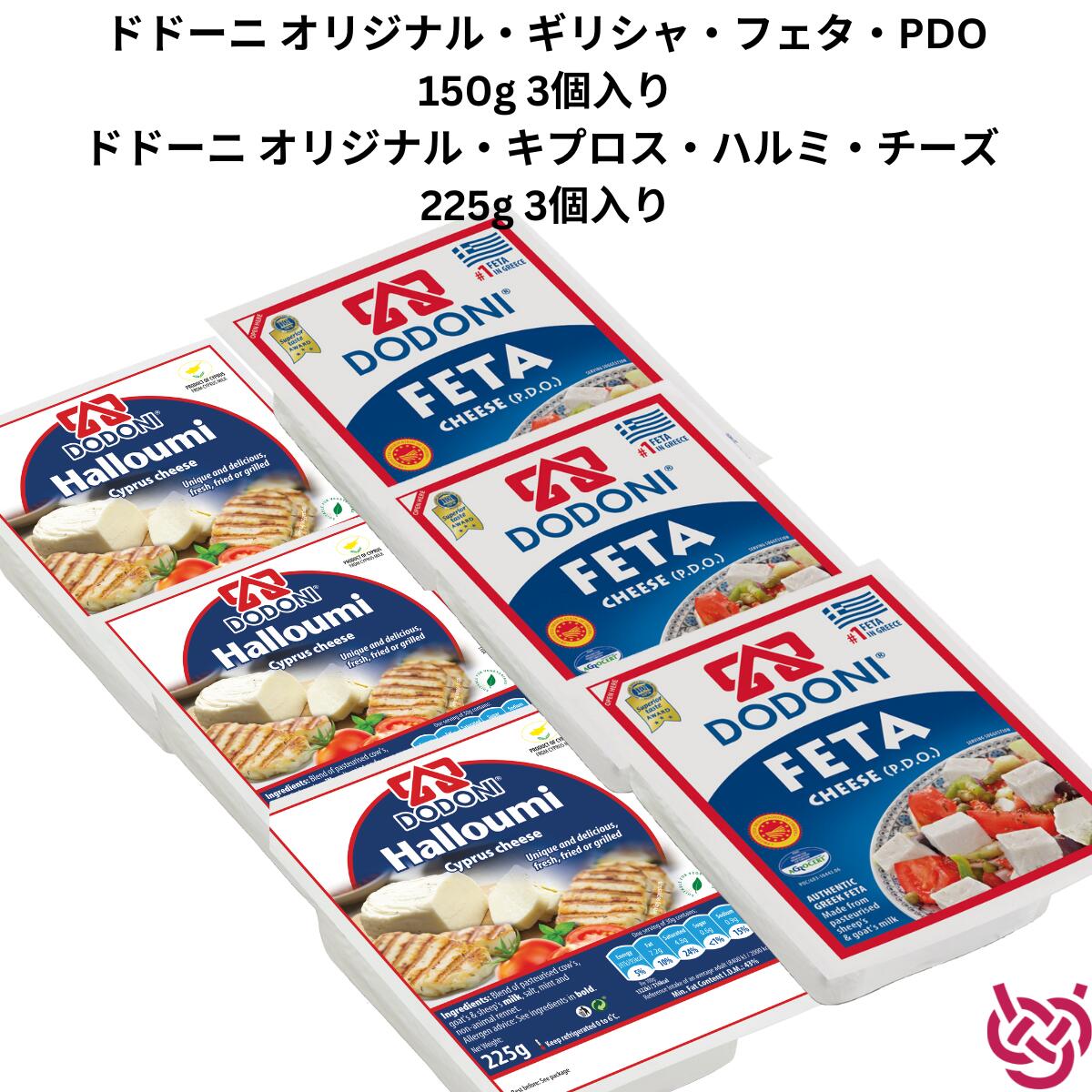 フェタ&ハルミ チーズ セット FETA & HALLOUMI CHEESE SET