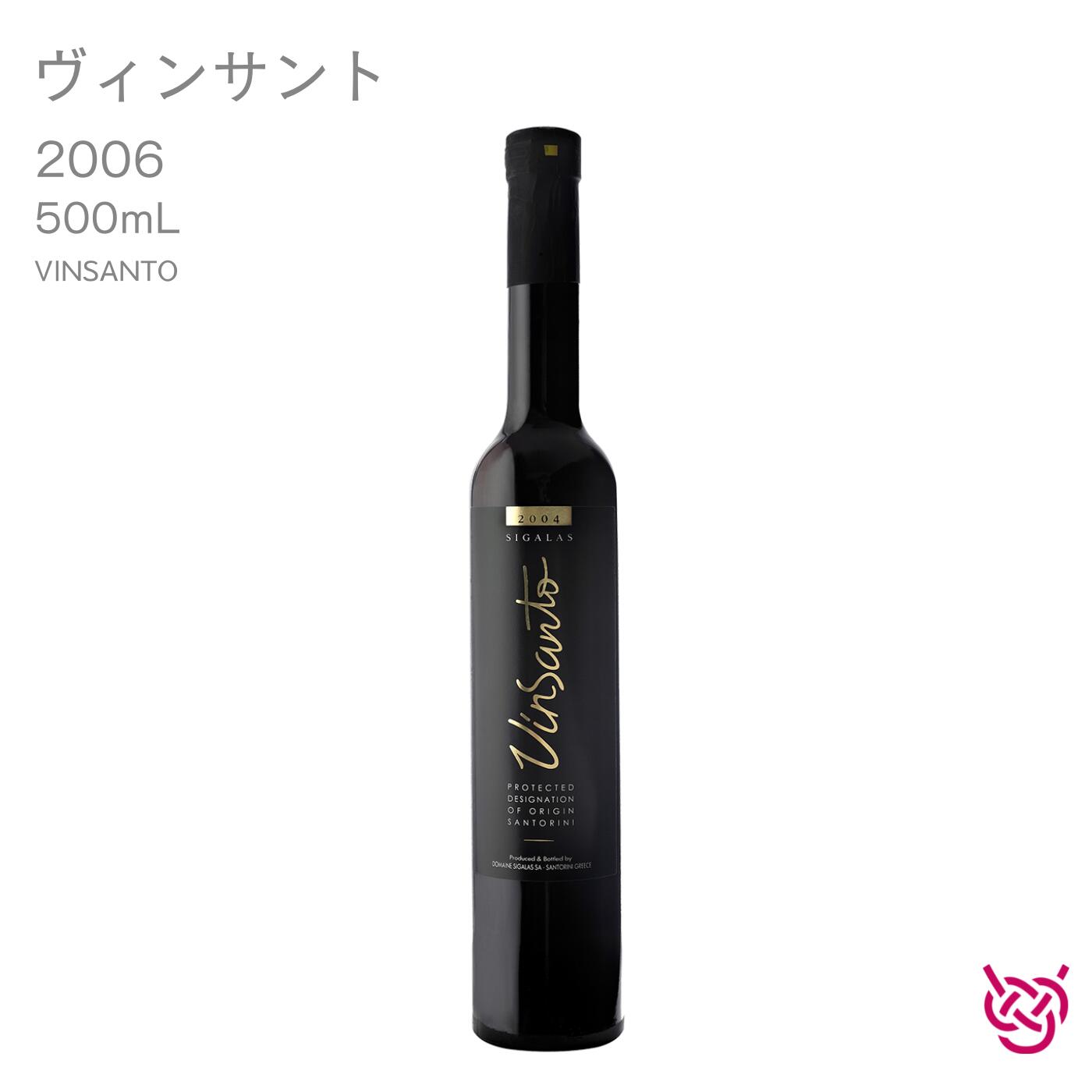 ドメーヌ・シガラス ヴィンサント 2006 DOMAINE SIGALAS VINSANTO酒 お酒 ワイン 甘口ワイン 家飲み 手土産 お土産 500ml 食前酒 食後酒 ギリシャワイン