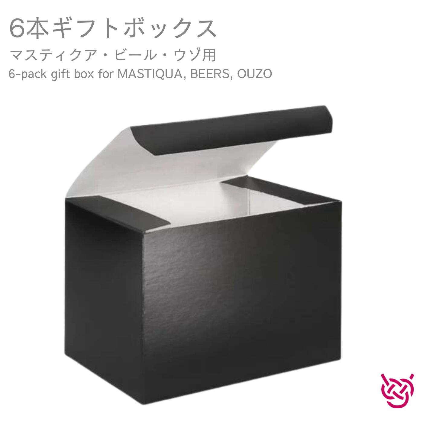 6本ギフトボックス(マスティクア・ビール・ウゾ用) 6-pack gift box for MASTIQUA, BEERS, OUZO ギフト ギフトに プレゼント お祝い 贈り物 お酒 お中元 お歳暮 お土産 のし代無料