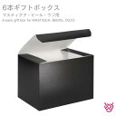6本ギフトボックス(マスティクア・ビール・ウゾ用) 6-pack gift box for MASTIQUA, BEERS, OUZO ギフト ギフトに プレゼント お祝い 贈り物 お酒 お中元 お歳暮 お土産 のし代無料