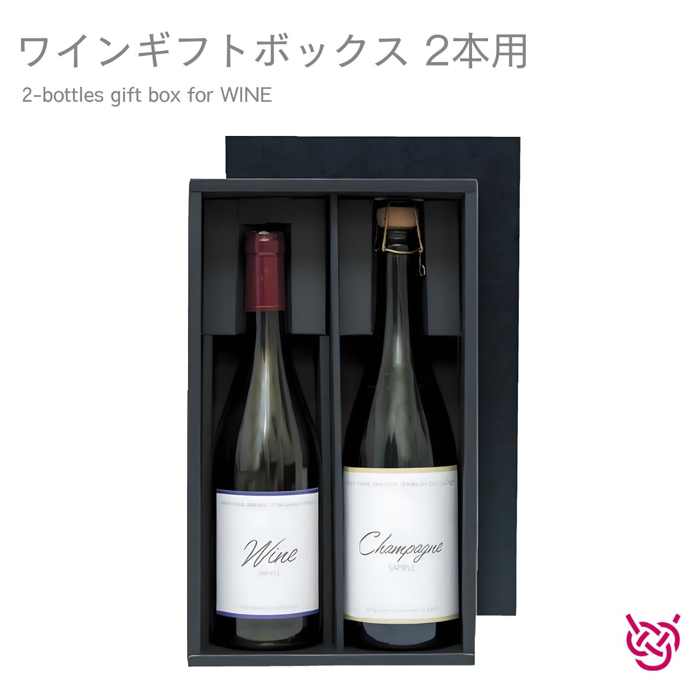 お酒（1000円程度） ワインギフトボックス(2本用) 2-bottle gift box for WINE ギフト ワインギフト プレゼント お祝い 贈り物 お酒 お中元 お歳暮 2本用 のし代無料