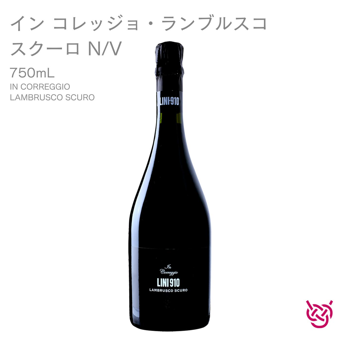 リニ910 イン コレッジョ・ランブルスコ スクーロ N/V LINI910 IN CORREGGIO LAMBRUSCO SCURO 酒 お酒 ワイン 赤ワイン イタリアワイン イタリア 家飲み 手土産 お土産 750ml 食中酒 スパークリングワイン