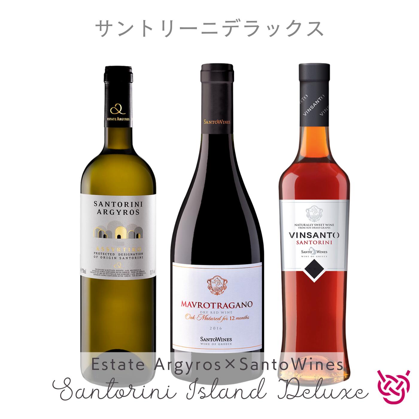 サントリーニデラックス SANTORINI ISLAND DELUXE 酒 お酒 ワイン 白ワイン デザートワイン 家飲み 赤ワイン ギリシャワイン 飲み比べセット 送料無料