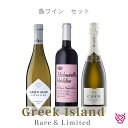 島ワイン セット GREEK ISLANDS, RARE & LIMITED酒 お酒 ワイン 赤ワイン 白ワイン　スパークリングワイン ギリシャワイン 家飲み ギフト ギリシャ 飲み比べセット 飲み比べ 食中酒 食前酒 送料無料