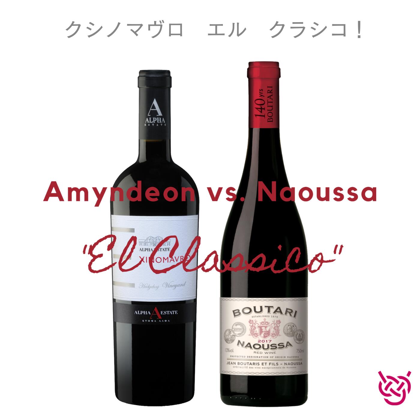 クシノマヴロ　エル　クラシコ！ AMYNDEON VS. NAOUSSA "EL CLASSICO"酒 お酒 ワイン 赤ワイン ギリシャワイン 家飲み ギフト 手土産 飲み比べセット 飲み比べ 食中酒