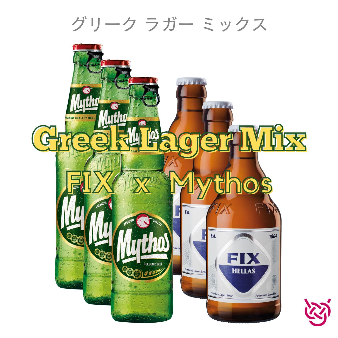 グリーク ラガー ミックス GREEK LAGER MIX 酒 お酒 ビール ギリシャ 家飲み ギフト ビールセット 330ml 食中酒 ラガービール 飲み比べ