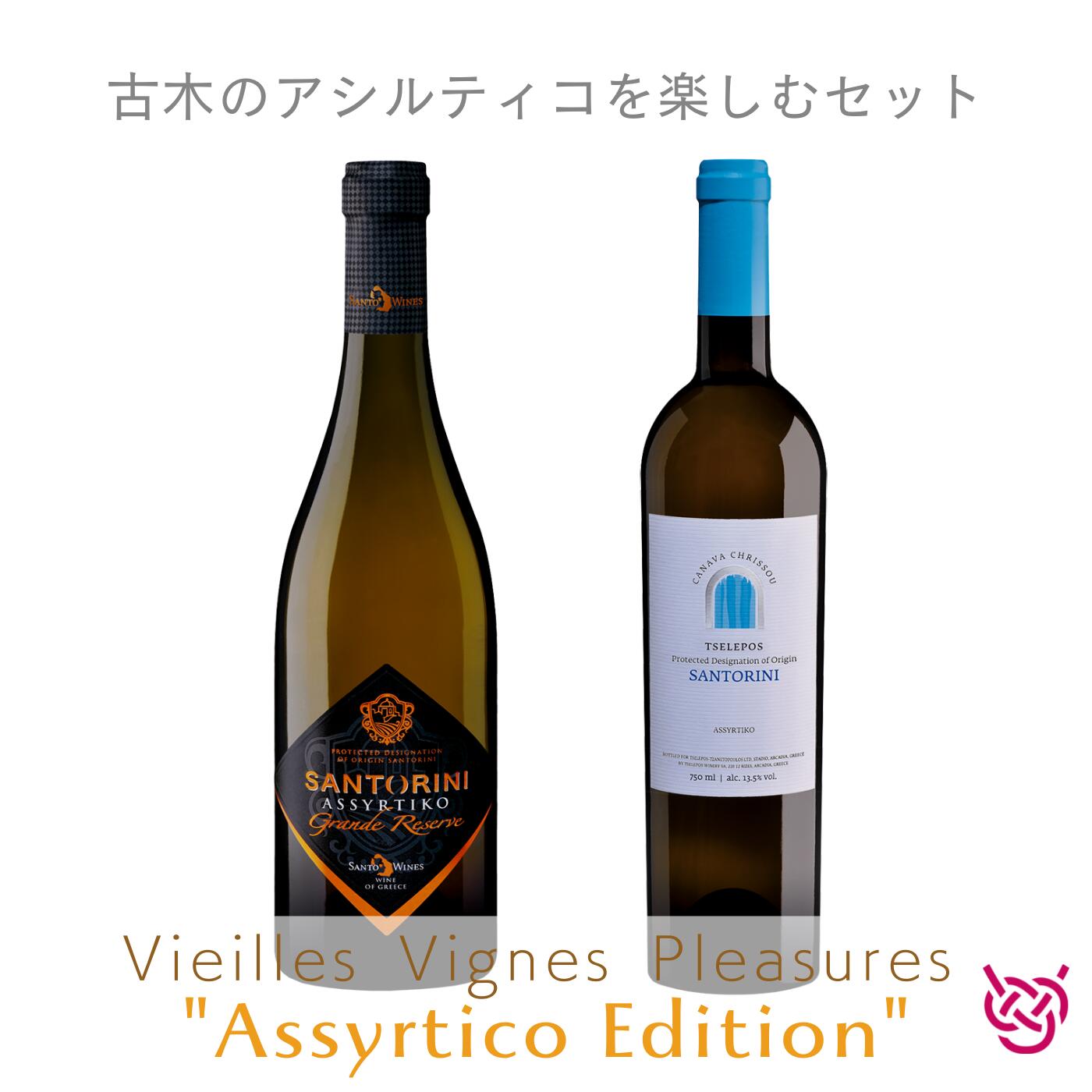 古木のアシルティコを楽しむセット VIEILLES VIGNES PLEASURES "ASSYRTIKO EDITION" 酒 お酒 ワイン ギリシャ 家飲み 飲み比べ ワインセット 750ml 食中酒 白ワイン