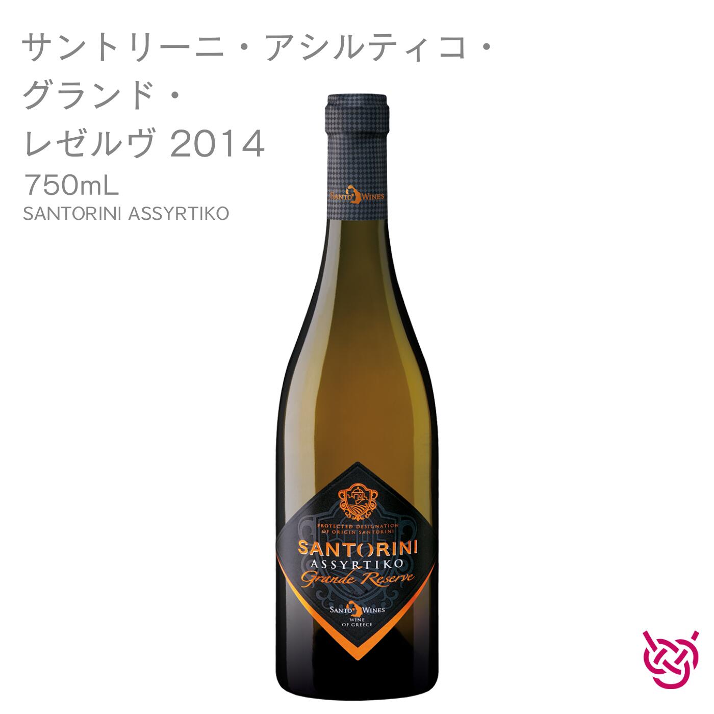 サント・ワインズ サントリーニ・アシルティコ・グランド・レゼルヴ 2014 SANTO WINES SANTORINI ASSYRTIKO GRANDE RÉSERVE 酒 お酒 ワイン 白ワイン ギリシャ 家飲み 手土産 お土産 750ml 食中酒