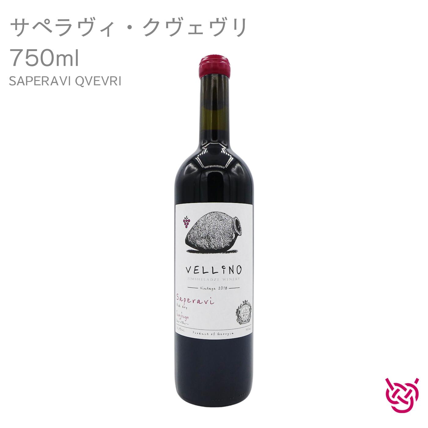 ヴェリーノ サペラヴィ・クヴェヴリ 2018 VELLINO SAPERAVI QVEVRI酒 お酒 ワイン ジョージア 家飲み 手土産 お土産 750ml 食中酒 赤ワイン