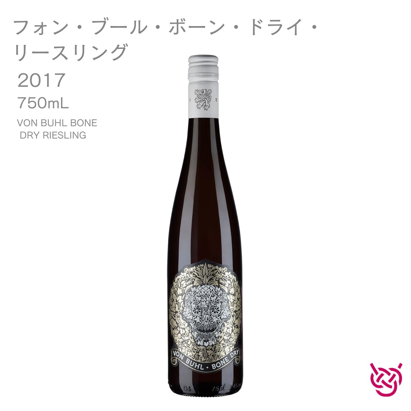 ワイングート・ライヒスラート・フォン・ブール フォン・ブール・ボーン・ドライ・リースリング 2017 WEINGUT REICHSRAT VON BUHL VON BUHL BONE DRY RIESLING 酒 お酒 ワイン 白ワイン スパークリングワイン ドイツワイン ドイツ 家飲み 手土産 お土産 750ml 食中酒