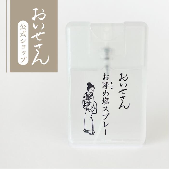 おいせさん 公式【 お浄め塩スプレー 】ルーム フレグランス スプレー 17ml エッセンシャルオイル 香り 天然素材 リフレッシュ 浄化 ギフト プレゼント