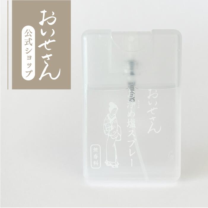 おいせさん 公式【 お浄め塩スプレー (無香料) 】 ルーム フレグランス スプレー 17ml エッセンシャルオイル 香り 天然素材 リフレッシュ 浄化 ギフト プレゼント