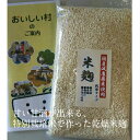 乾燥米麹 300g 甘酒、味噌づくりなどに