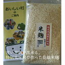 乾燥米麹　400g　甘酒、味噌づくりなどに