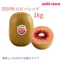 キウイ 送料無料「Zespri ルビーレッド」。ニュージーランド産ゼスプリの新商品1.5kg(15~18玉)保証をお届けします。追熟は常温でバナナ等と一緒に袋に入れて数日、指で縦に挟んで「柔らかさ」を感じたら食べ頃です。