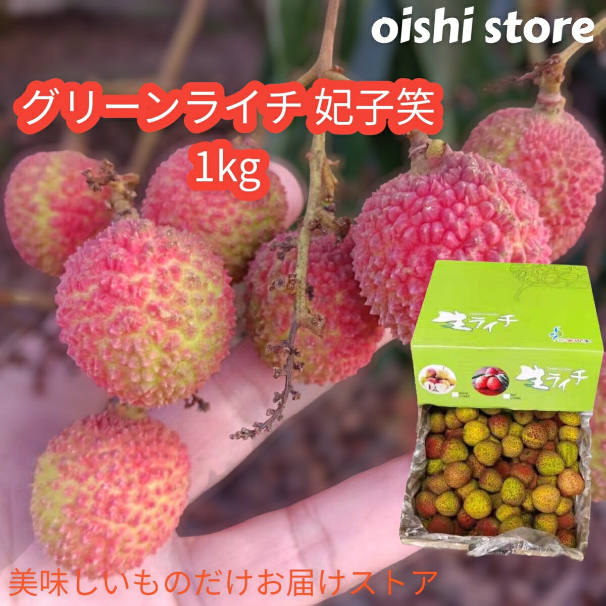 クール送料無料 グリーンライチ1kg海南島/広東省産 をお届けします 当店では5月25日前後より出荷致します フレッシュなグリーンライチ 妃子笑 を即出荷致します 