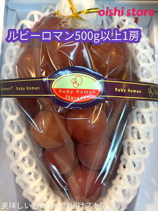 送料無料！「石川県産ルビーロマン 1房」約500g以上をお届けします。石川県オリジナル品種”夢のぶどう”と云われる石川の宝。宝石にいちばん近い果実です。お届け日は指定出来ません。