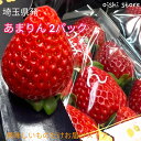 クール送料無料「埼玉県あまりん2パック」これは甘い！平成28年登録申請、埼玉県専用品種。甘さが先に出て最後まで甘さが残る。プレゼント用お箱で。鮮度維持のため、埼玉県より翌日到着地域のみ販売します。（6.8.9.12.15粒　限定）