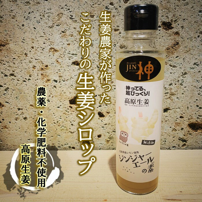 国産生姜 生姜シロップ 150ml しょうが 広島産レモン使用 ジンジャーエール 健康志向 無添加 生姜 農薬不使用 化学肥料不使用 生姜湯 健康食品 こだわり原料 健康ドリンク 神石高原 高原野菜 ヘルシー ビューティー