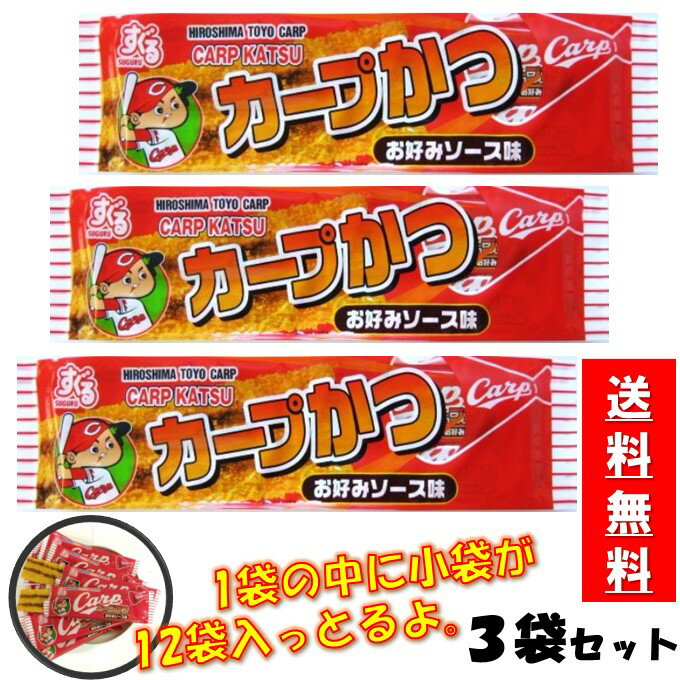 広島 カープ 関連商品 カープ かつ 外の大きいパッケージそのままの小さい袋が12枚入っています。 広島土産 に おやつ 、 おつまみ に最適です。 原材料 パン粉、植物油脂（大豆を含む）、魚介シート【魚肉すり身(魚介類)、植物性たん白、その他】、小麦粉、濃厚ソース、卵、食塩、砂糖、脱脂粉乳、香辛料、いか粉末、醸造酢、肉エキスパウダー（鶏肉、豚肉を含む）、たん白加水分解物、粉末ソース、酵母エキス、魚エキス、デキストリン、粉末しょう油、野菜エキスパウダー、香味油、ソルビット、加工デンプン、酸味料、調味料（アミノ酸等）、トレハロース、酒精、着色料（カラメル、アナトー）、甘味料（ステビア、カンゾウ）、乳化剤、膨張剤、香料 【内容量】 3袋（1袋×12枚入　小袋計36枚） 【参考サイズ】 外装：縦12.5×横45.5×巾5cm 個包装：縦6×横19.5cm