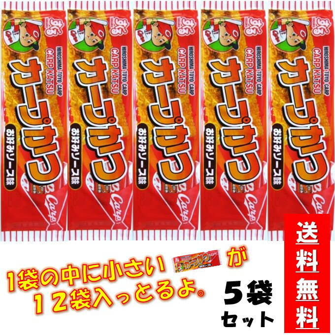 送料無料 カープ かつ 5袋セットカープかつ スグル 食品 おつまみ 広島 お土産 おやつ 手土産 小袋タイプ 広島土産 絶対おすすめ スグル食品