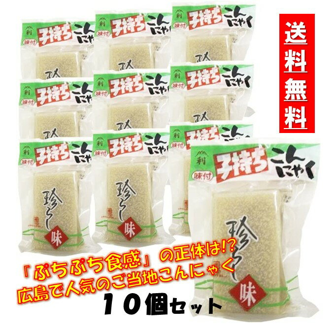 広島こんにゃく 送料無料 しらたき 藤利食品 子持ち こんにゃく 10袋 国産 こんにゃく おつまみこんにゃく おかず お…