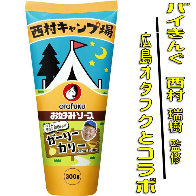 西村キャンプ場 キャンプ飯 調味料オタフクソース ガーリーカリー キャンプ 調味料 万能ソース カレー味 キャンプ バイきんぐ ソース 1