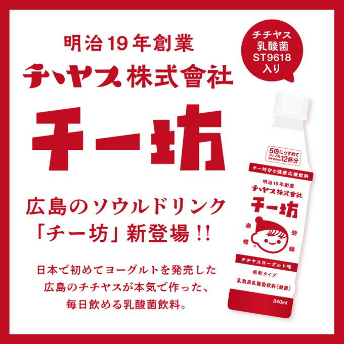 送料無料 チチヤス チー坊 乳酸菌飲料 340ml 5本入り 希釈タイプ ヨーグルト みるく チー坊 ちちやす 広島 お土産 2