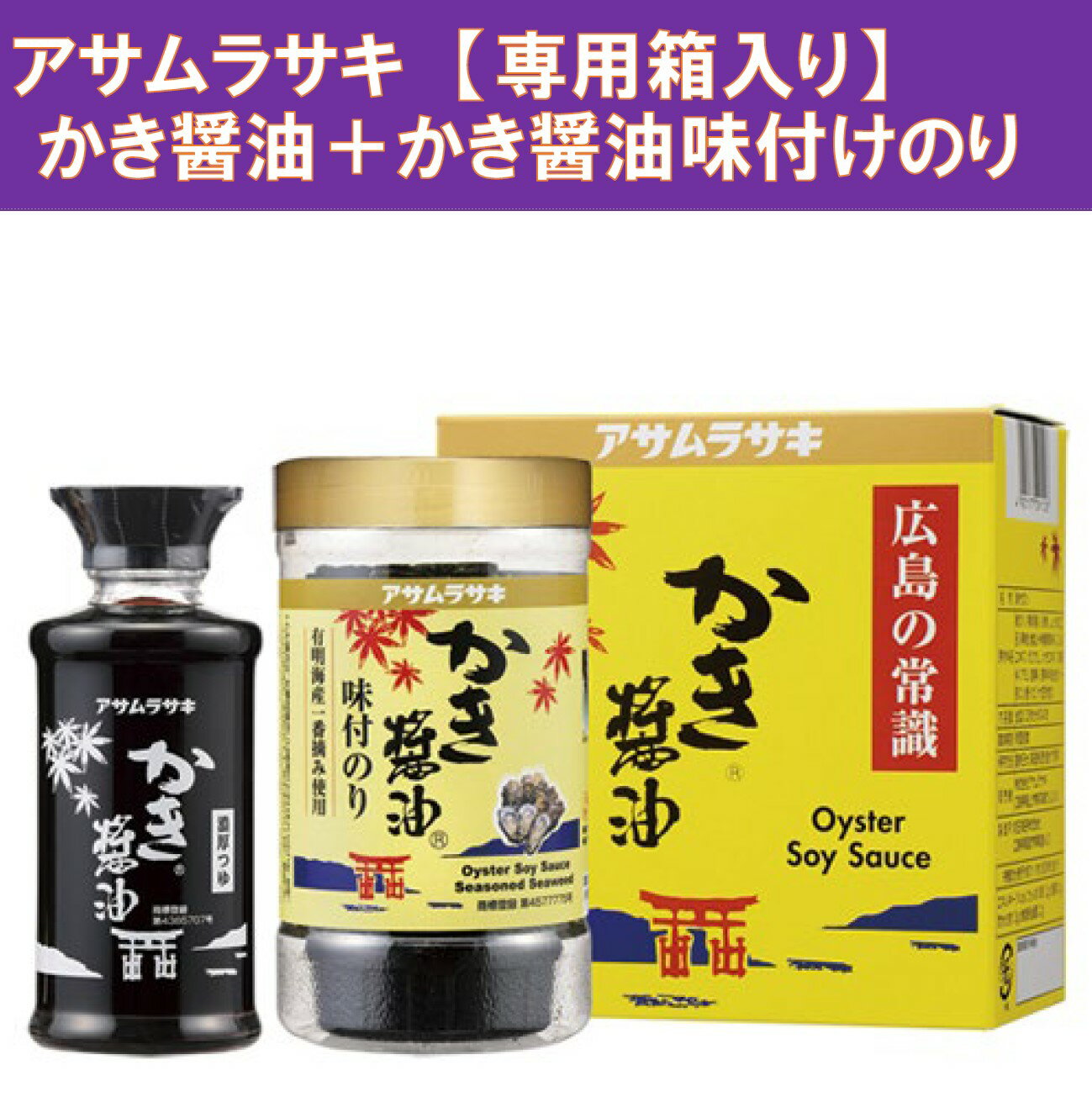 広島 人気 かき醤油 のり 詰合広島 かき醤油 かき醤油のり セット牡蠣醤油味付けのり アサムラサキ 広島 かき醤油 のり 御中元 中元 広島 ギフト 贈答品 夏ギフト 広島名産 全国 人気 お取り寄せ 広島 土産 詰合 敬老の日