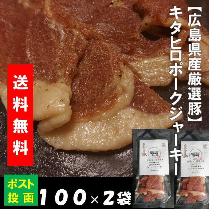 おつまみ 父の日 送料無料 キタヒロ ポーク ジャーキー 100g ×2袋ワイン おつまみ お酒 広島県 国産豚 干し肉 珍味 肉加工品 広島名物 酒のあて 駄菓子 おやつ オヤツ 買い回り おつまみ 送料無料 ギフト 適応品 ちちの日 プチギフト