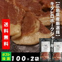 珍味 おつまみ 送料無料キタヒロ ポーク ジャーキー 100g ×2袋ワイン おつまみ お酒 広島県 国産豚 干し肉 珍味 肉加工品 広島名物 酒のあて 駄菓子 おやつ オヤツ 買い回り おつまみ 送料無料 ギフト 適応品　ネコポス便