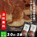 国産 肉加工品 珍味 送料無料 キタヒロ ポーク ジャーキー30g 2袋おつまみ 送料無料 肉 加工品 キタヒロ 広島県 国産豚 干し肉 珍味 肉加工品 広島名物 酒のあて 駄菓子 おやつ オヤツ 送料無…