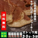 珍味 送料無料 おつまみ 国産 ポーク ジャーキ― 30g 5キタヒロ 広島県 国産豚 干し肉 珍味 肉加工品 広島名物 酒のあて 駄菓子 おやつ オヤツ 買い回り おつまみ ネコポス 同梱不可