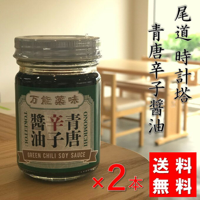 ピリ辛 調味料 送料無料 唐辛子 尾道 時計塔 青唐辛子 醤油 110g×2本 調味料 万能 薬味 国産原料 青唐辛子 吉岡香辛料研究所 香辛料 辛い おでん パスタ 餃子 ステーキ 肉まん