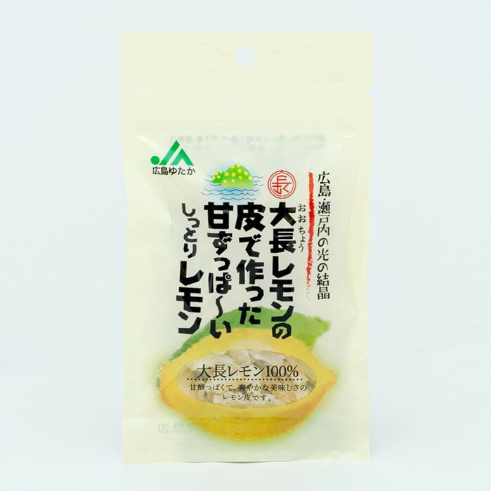 JAゆたか　しっとりレモン 広島県大長産レモンの皮で作ったピューレ。 しっとりと甘酸っぱくスイーツ　チャック付きなので携帯に便利です。