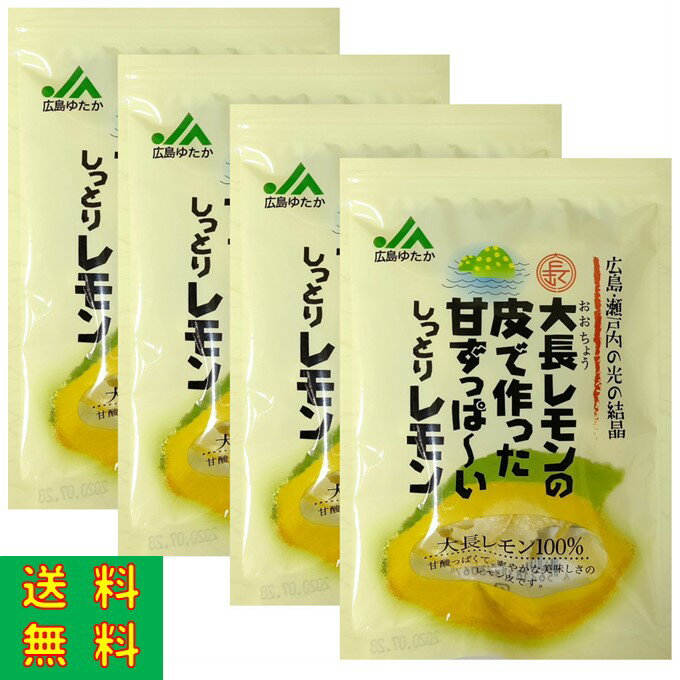 JAゆたか　しっとりレモン 25g×4袋 広島県大長産レモンの皮で作ったピューレ。 しっとりと甘酸っぱくスイーツ　チャック付きなので携帯に便利です。