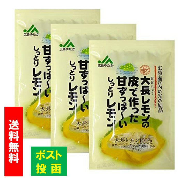 国産 ドライフルーツ 送料無料 国産 レモン ピール 25g × 3袋広島レモン ドライフルーツ ビタミンレモン れもん 檸檬 レモンピール ビタミンC クエン酸 食物線維 レモンティー 紅茶 果物 フルーツ おやつ レモン 家庭用 業務用 買い回り 買回り ネコポス便