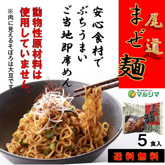 送料無料 人気 袋麺 尾道まぜ麺 5食 化学調味料 動物性原材料不使用マルシマ食品 めん類 旨辛 広島 広島グルメ 有名 店舗 取り寄せ ラーメン ご当地グルメ お取り寄せグルメ ラーメンセット 美味しいもの おいしい もの 広島県 お土産 広島土産 汁なし袋麺