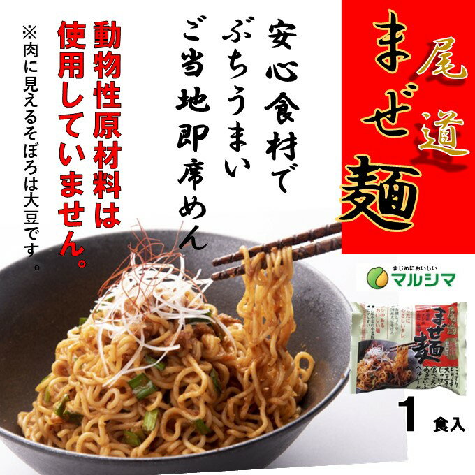 尾道 まぜ麺 まぜめん 麺類 めん類 