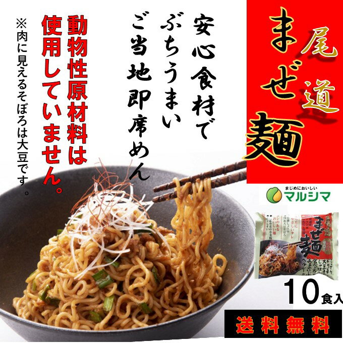 全国 有名 ラーメン 送料無料尾道まぜ麺 10食パック 化学調味料 動物性原材料不使用 マルシマ食品 めん類 旨辛 広島 広島グルメ 有名 店舗 取り寄せ ラーメン ご当地グルメ お取り寄せグルメ ラーメンセット 美味しいもの 広島県 広島土産　汁なし袋麺