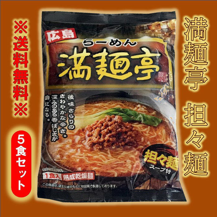 送料無料 満麺亭 担々麺 5食セットコクのあるスープが...