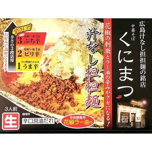 ご当地 ラーメン 広島の名店 くにまつ 広島 汁なし担担麺 旨辛 名店 有名店 広島 広島グルメ 有名 店舗 取り寄せ 汁なし袋麺の世界 お取り寄せグルメ ラーメンセット 美味しい物 美味しい お土産 広島土産